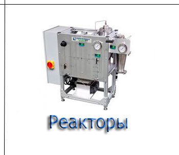 Реакторы